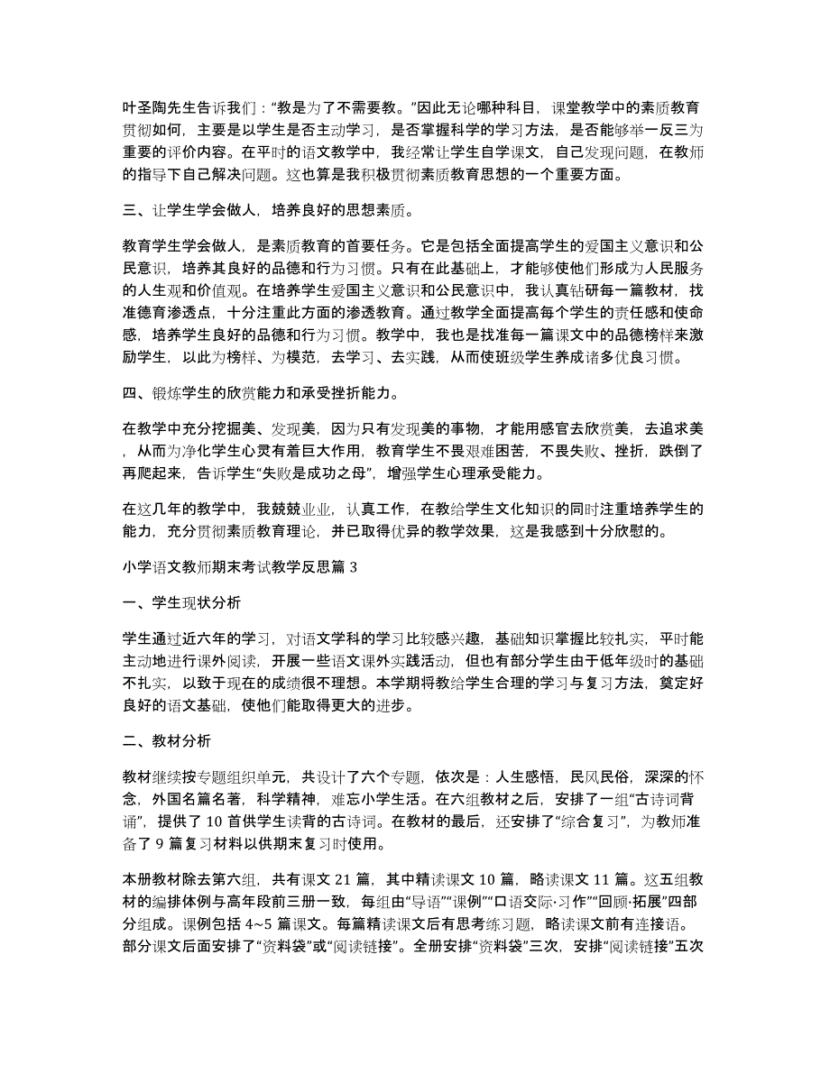 小学语文教师期末考试教学反思11篇_第3页