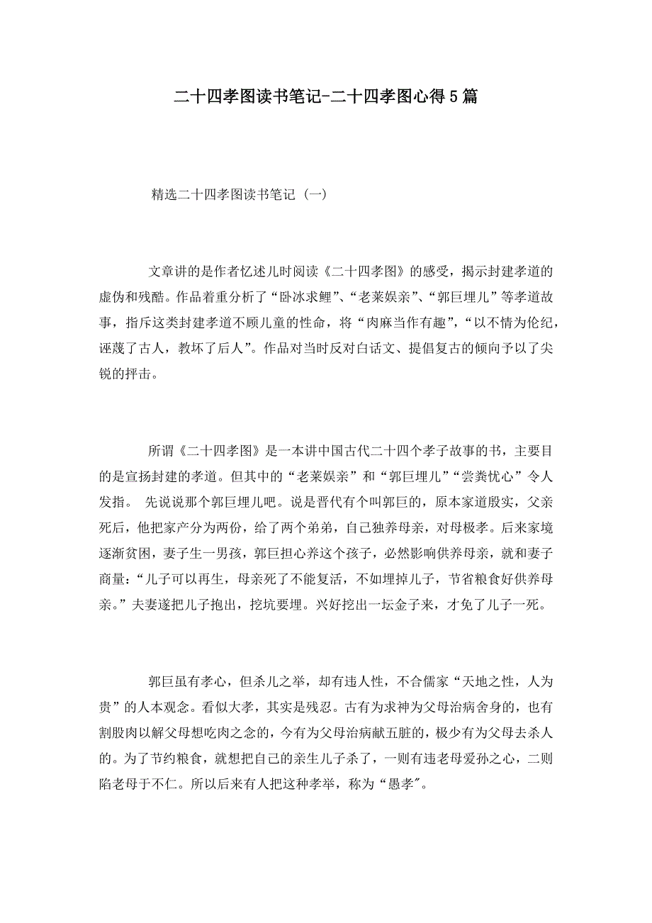 二十四孝图读书笔记-二十四孝图心得5篇_第1页