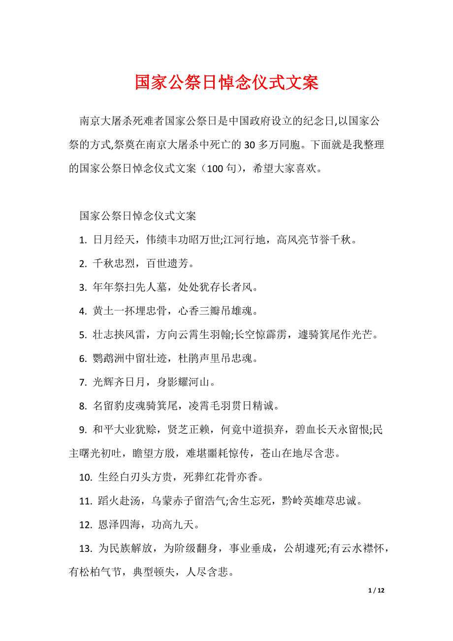 最新国家公祭日悼念仪式文案（多篇）_第1页