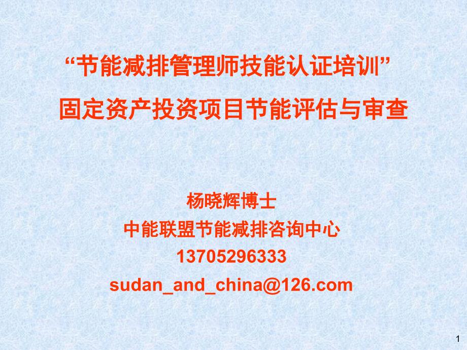 固定资产投资项目节能评估(能评)与审查_第1页