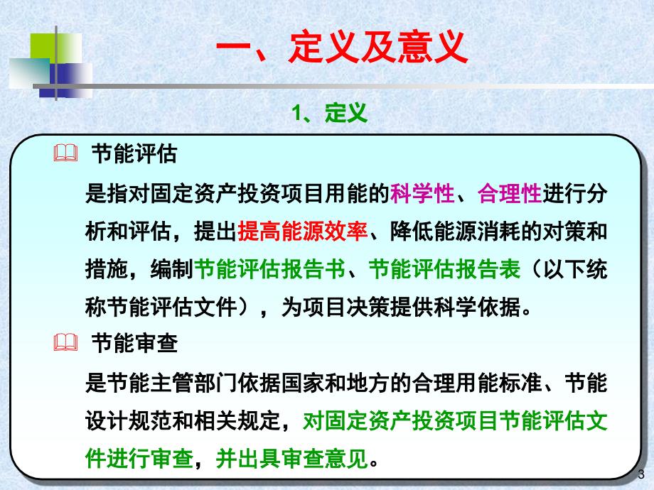 固定资产投资项目节能评估(能评)与审查_第3页