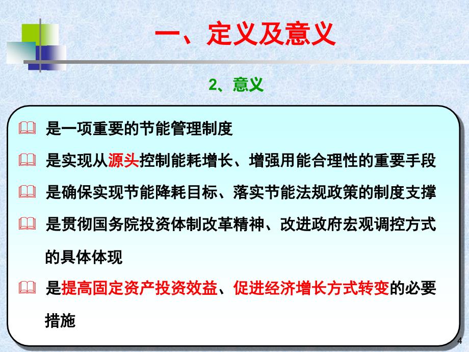 固定资产投资项目节能评估(能评)与审查_第4页