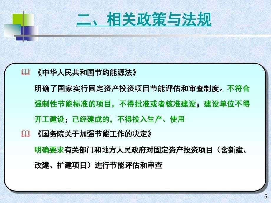 固定资产投资项目节能评估(能评)与审查_第5页