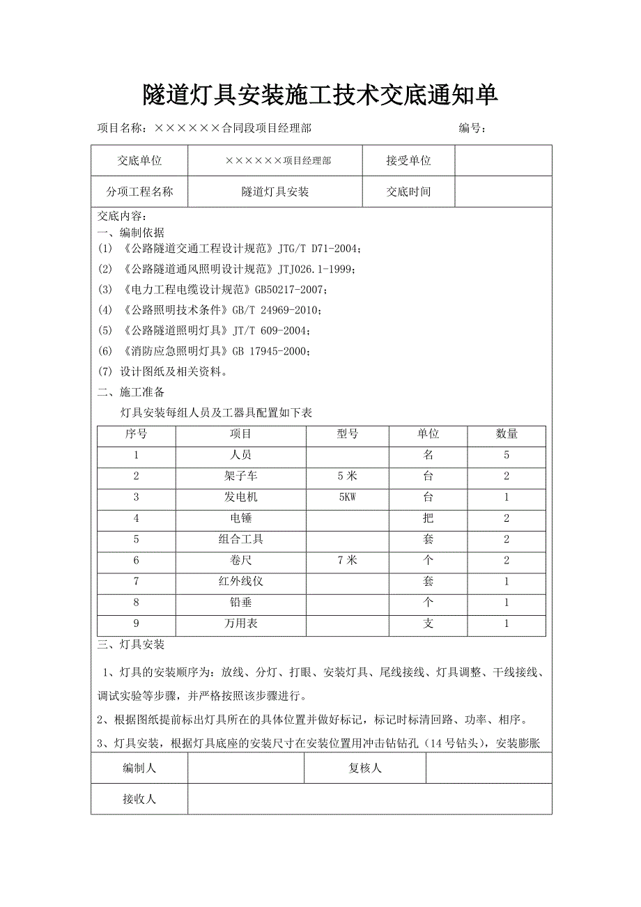 范本隧道灯具安装施工技术交底_第1页