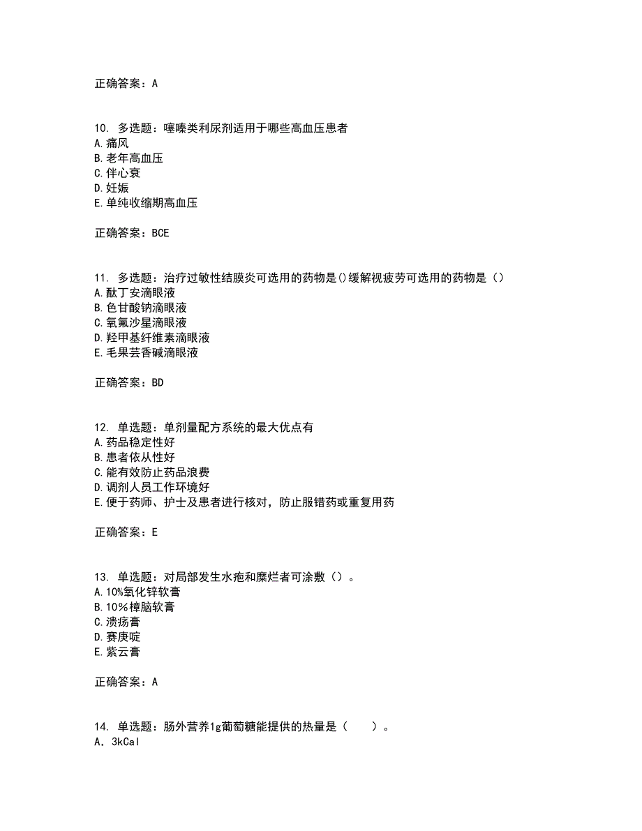 西药学综合知识与技能含答案（100题）第59期_第3页