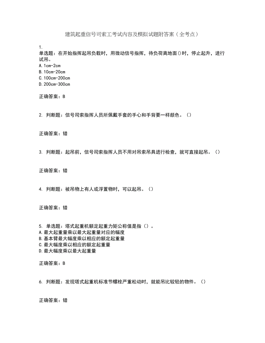 建筑起重信号司索工考试内容及模拟试题附答案（全考点）套卷18_第1页