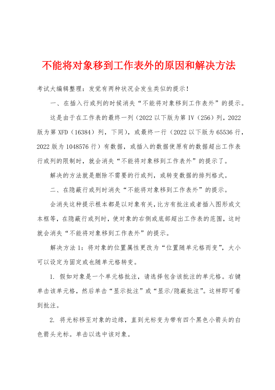 不能将对象移到工作表外的原因和解决方法_第1页