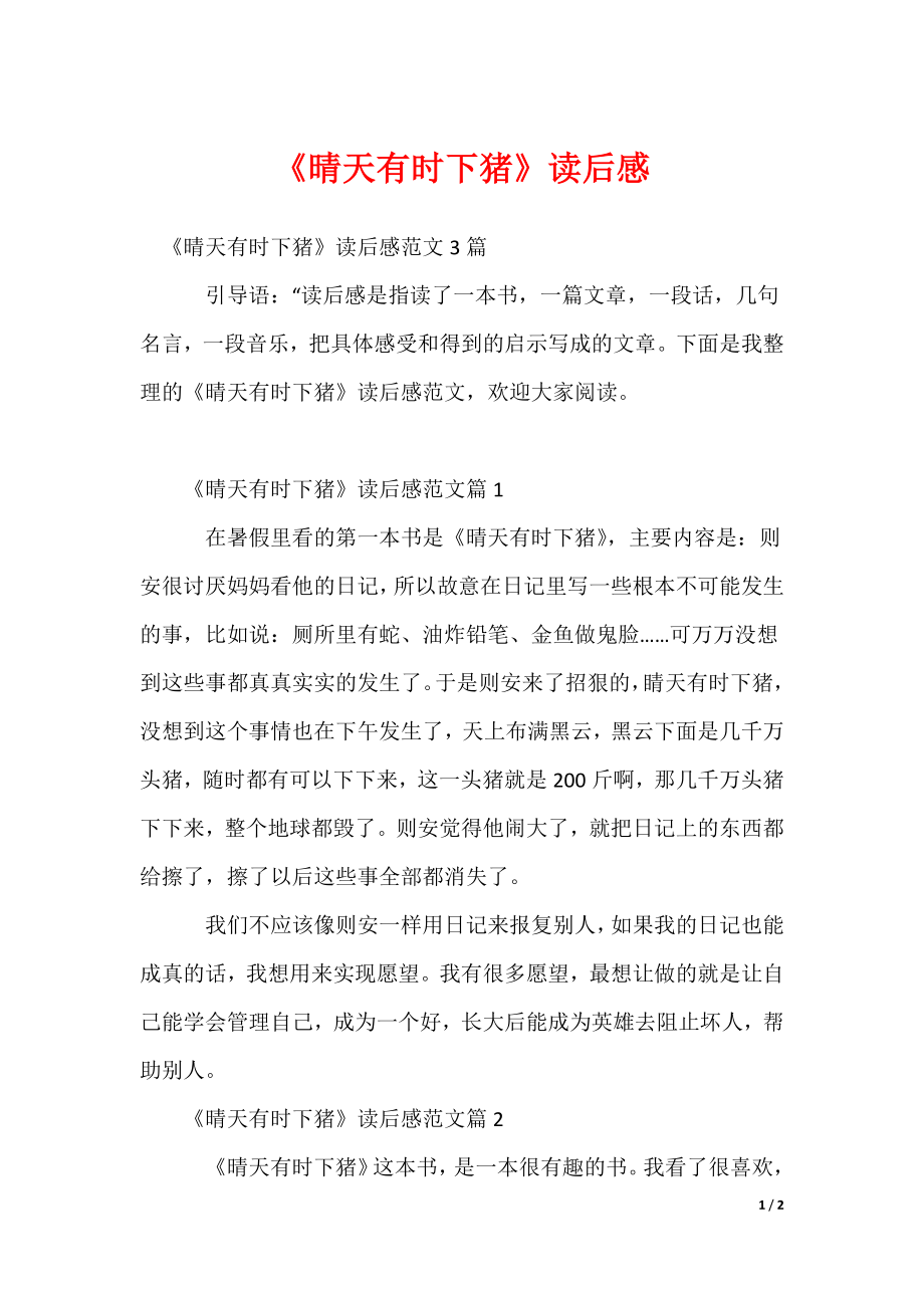 2022最新《晴天有时下猪》读后感_第1页