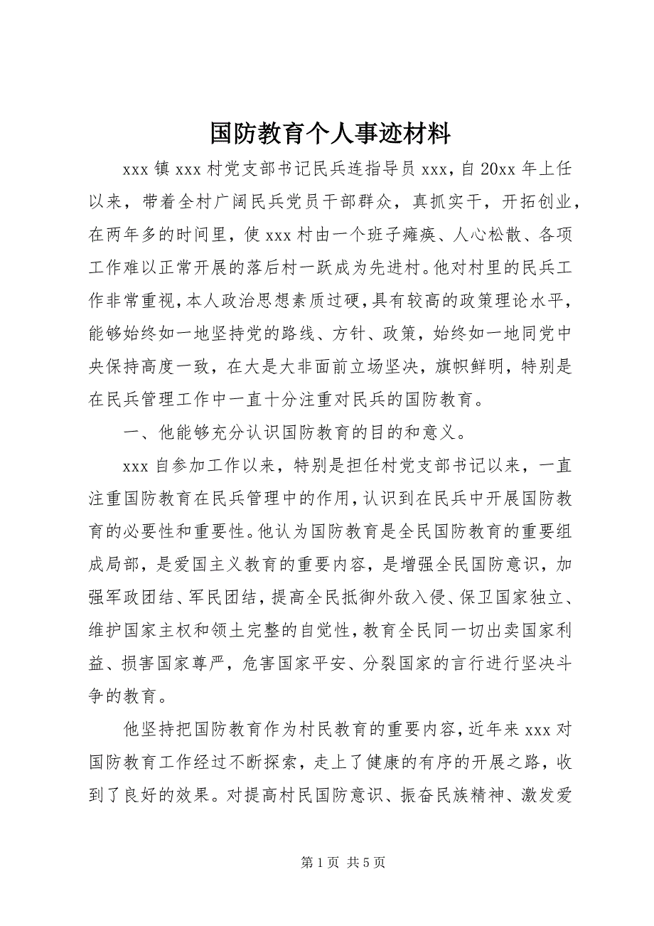 2022年国防教育个人事迹材料_第1页