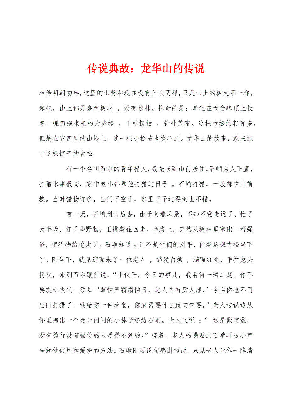 传说典故：龙华山的传说_第1页