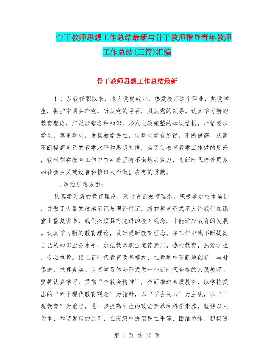 骨干教师思想工作总结最新与骨干教师指导青年教师工作总结(三篇)汇编_第1页