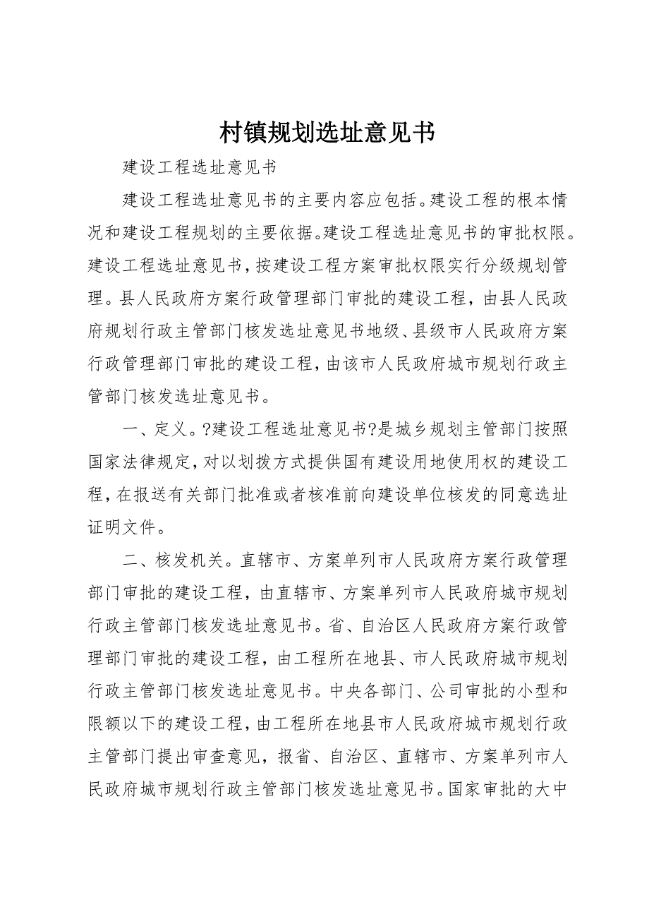 2022年村镇规划选址意见书_第1页