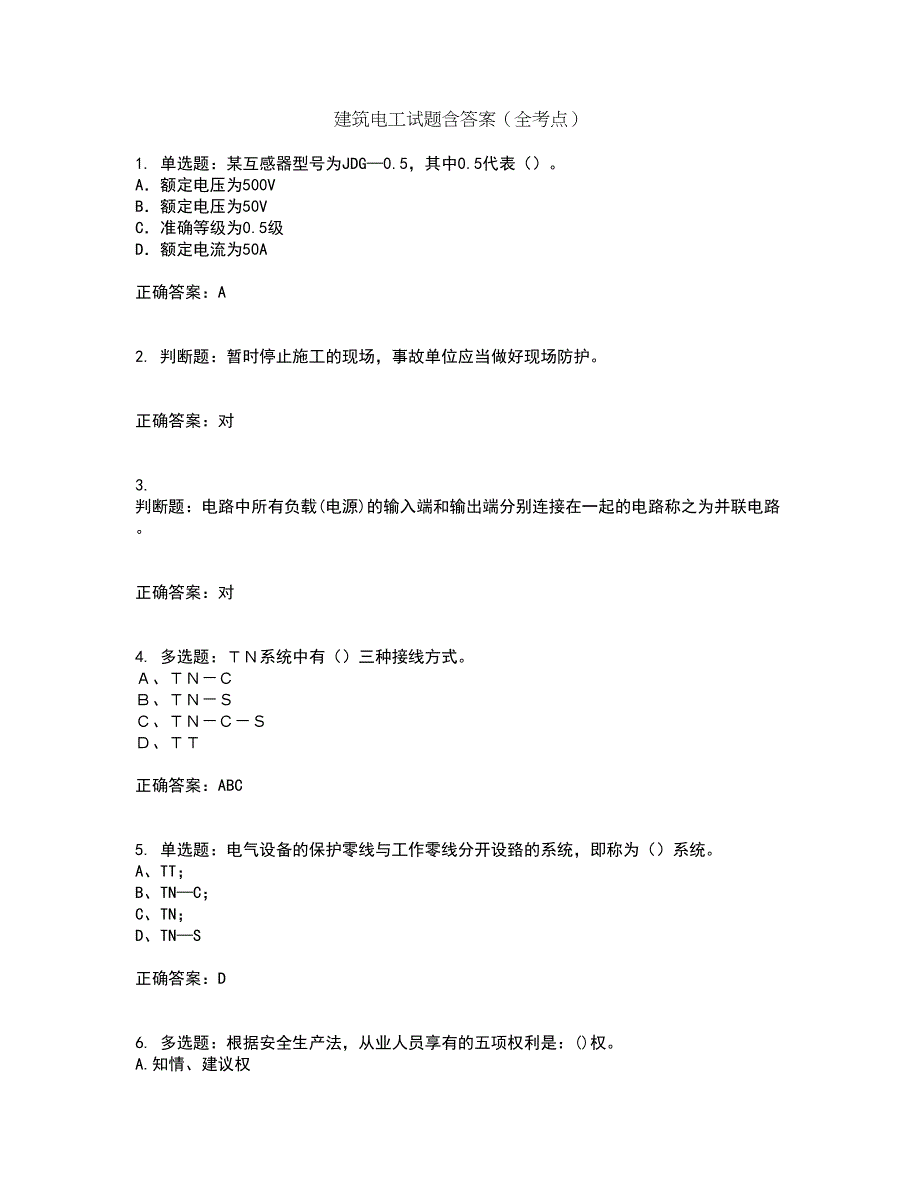 建筑电工试题含答案（全考点）套卷92_第1页