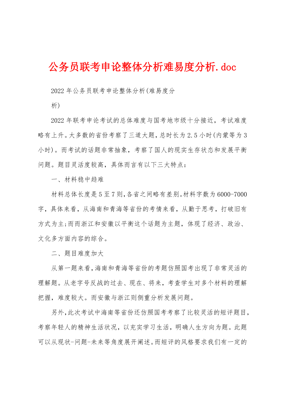 公务员联考申论整体分析难易度分析.doc_第1页