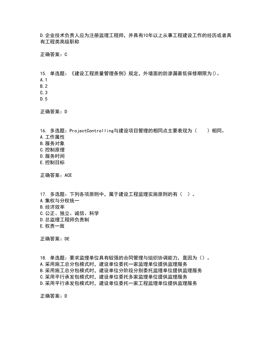 监理工程师《建设工程监理基本理论与相关法规》资格证书考核（全考点）试题附答案参考套卷36_第4页