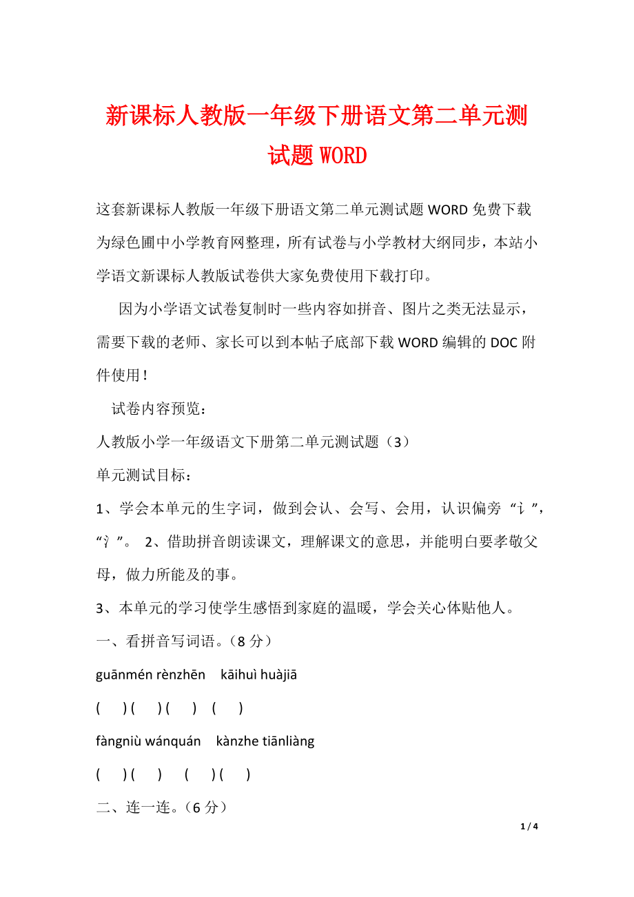 最新新课标人教版一年级下册语文第二单元测试题WORD_第1页