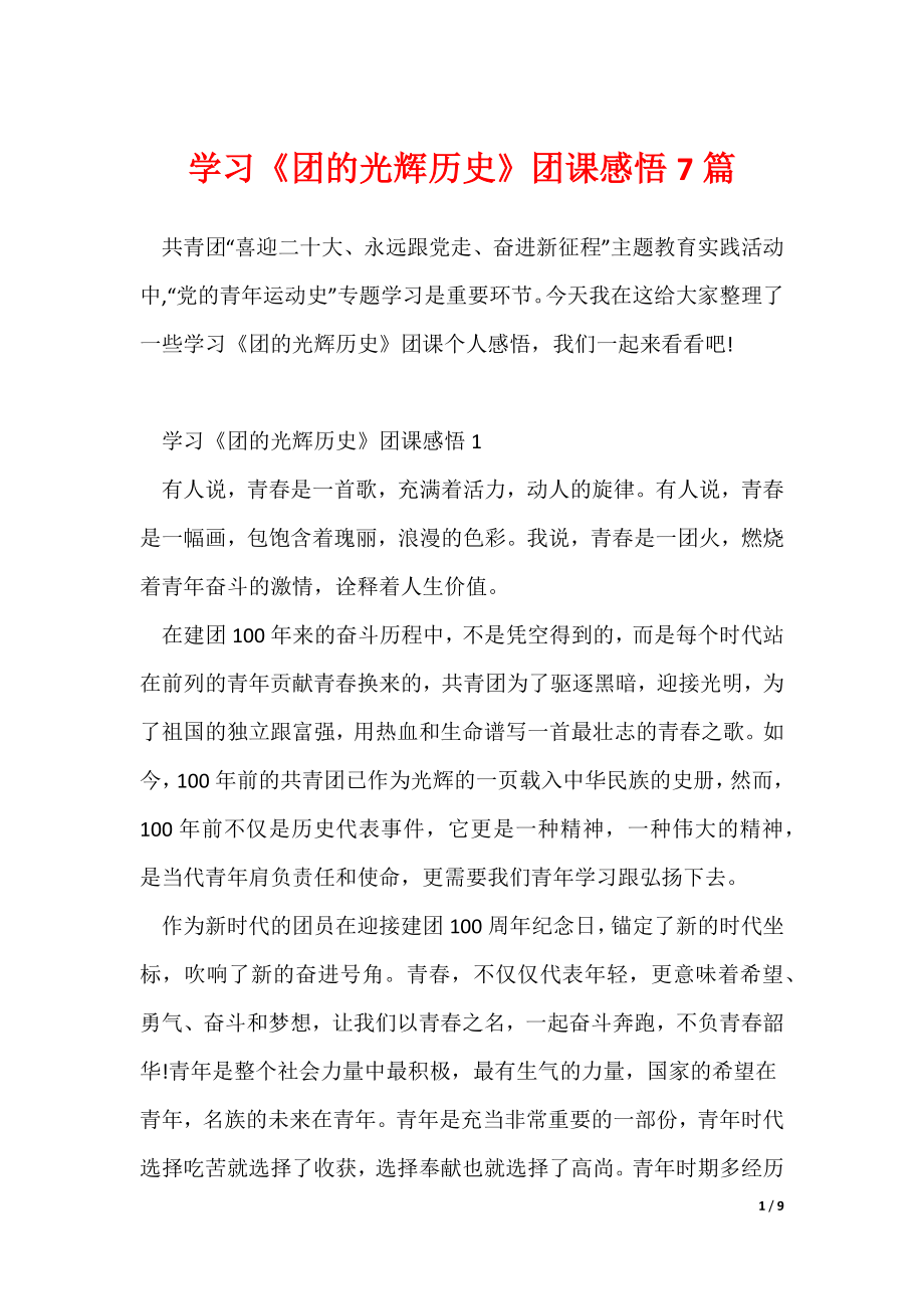 《学习《团的光辉历史》团课感悟7篇》_第1页