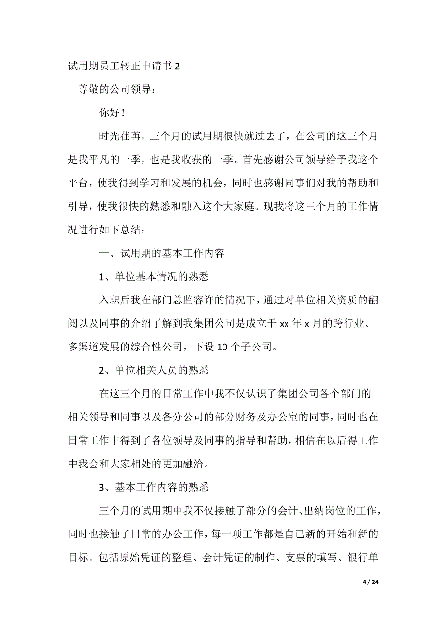 2022最新试用期员工转正申请书_1_第4页