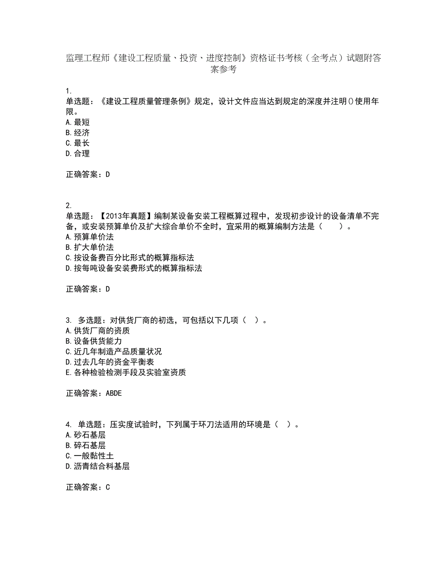 监理工程师《建设工程质量、投资、进度控制》资格证书考核（全考点）试题附答案参考套卷84_第1页