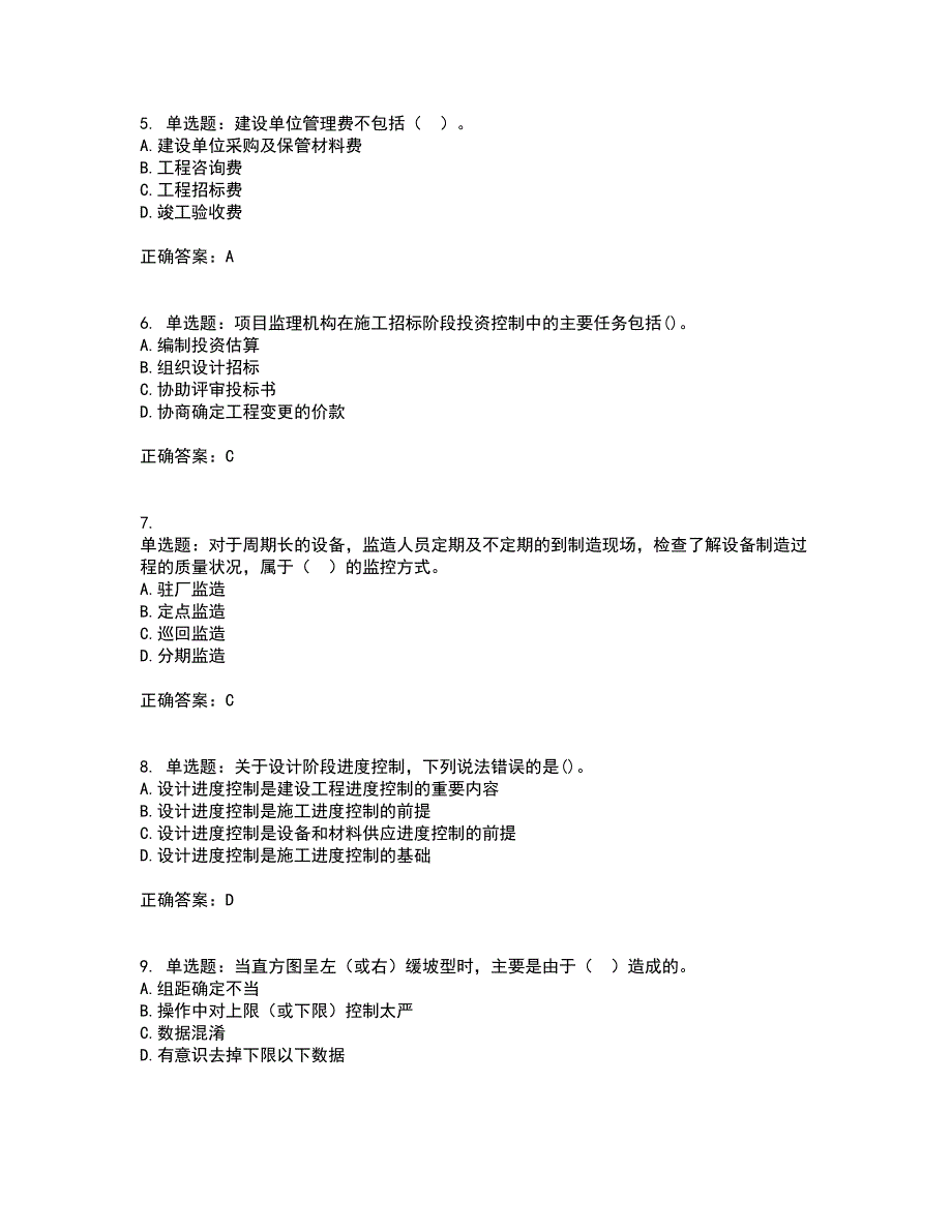 监理工程师《建设工程质量、投资、进度控制》资格证书考核（全考点）试题附答案参考套卷84_第2页