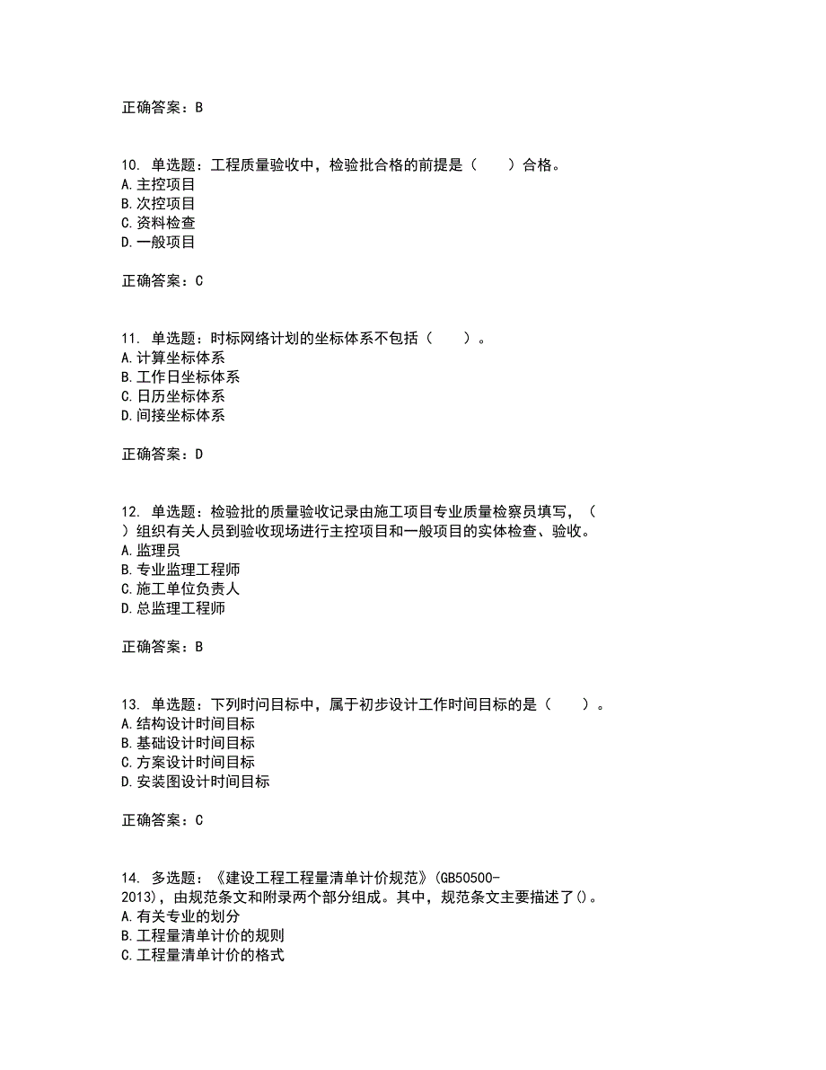 监理工程师《建设工程质量、投资、进度控制》资格证书考核（全考点）试题附答案参考套卷84_第3页