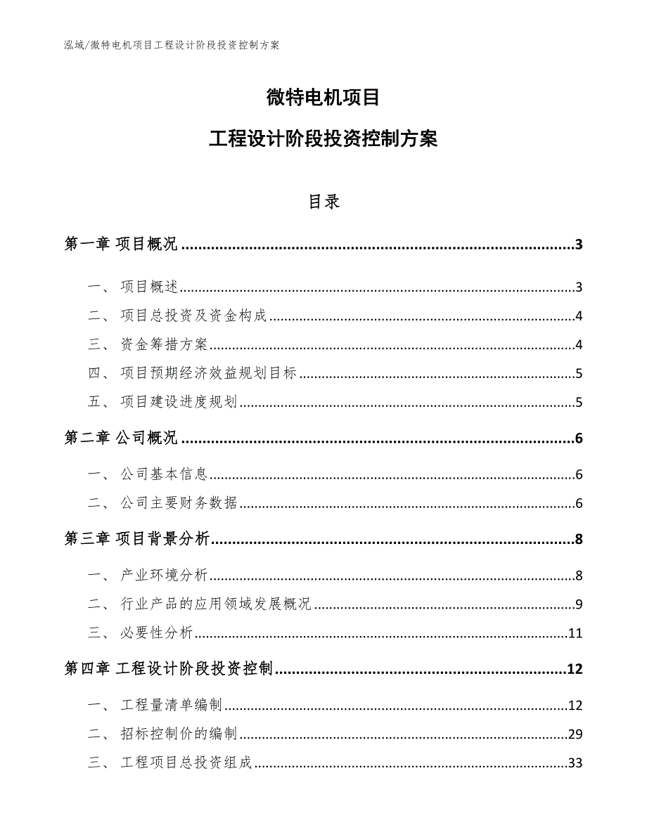 微特电机项目工程设计阶段投资控制方案_第1页