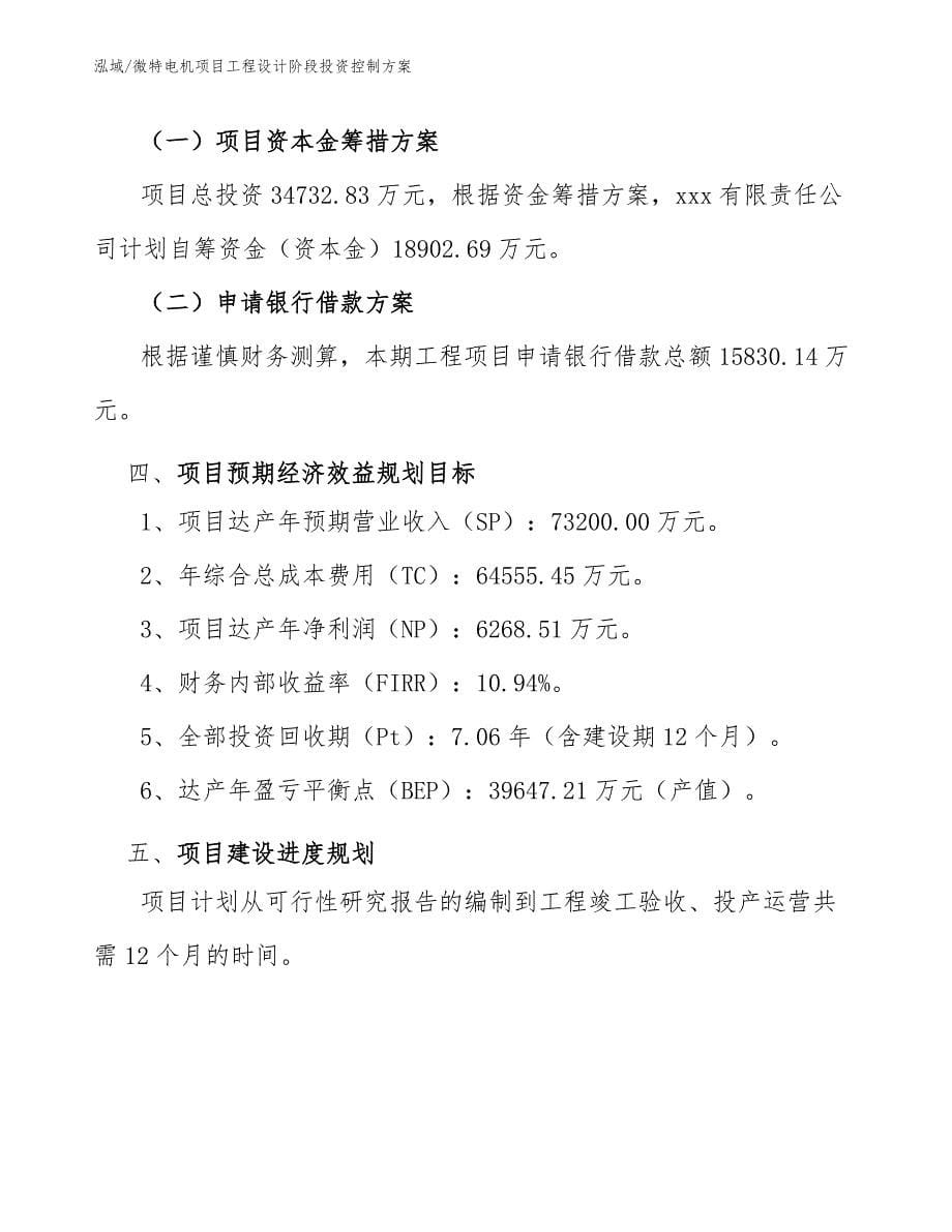 微特电机项目工程设计阶段投资控制方案_第5页