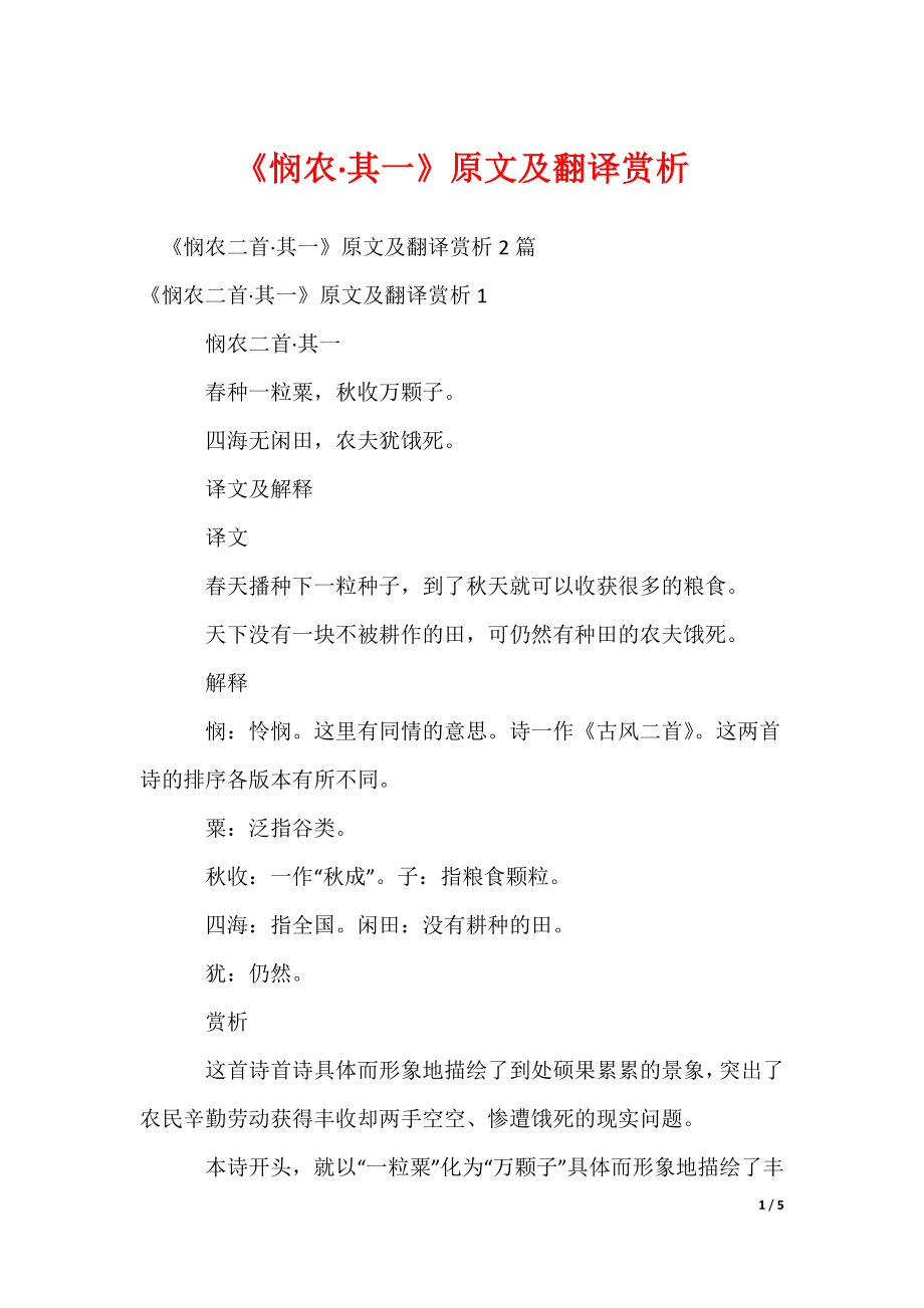 2022最新《悯农·其一》原文及翻译赏析_第1页