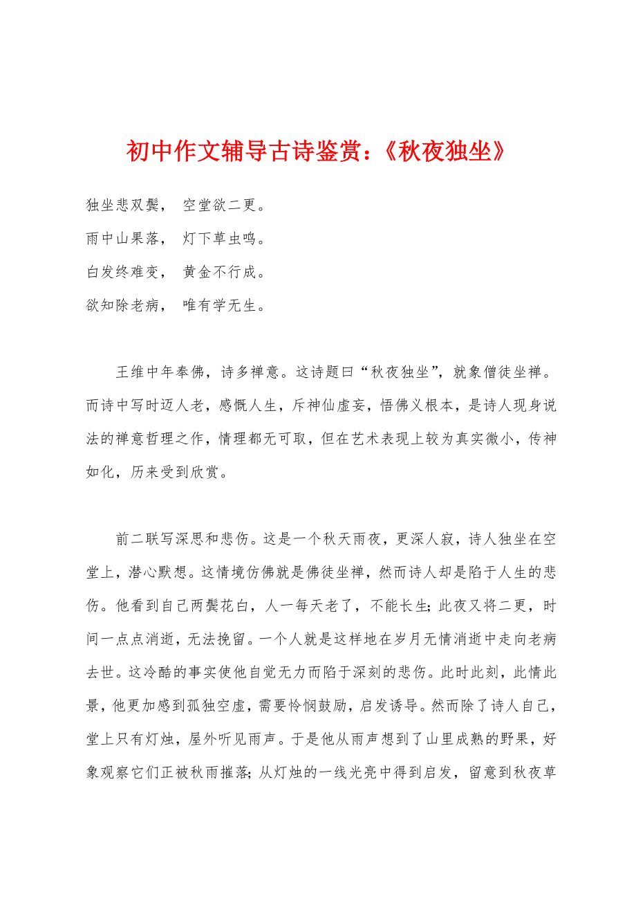 初中作文辅导古诗鉴赏：《秋夜独坐》_第1页