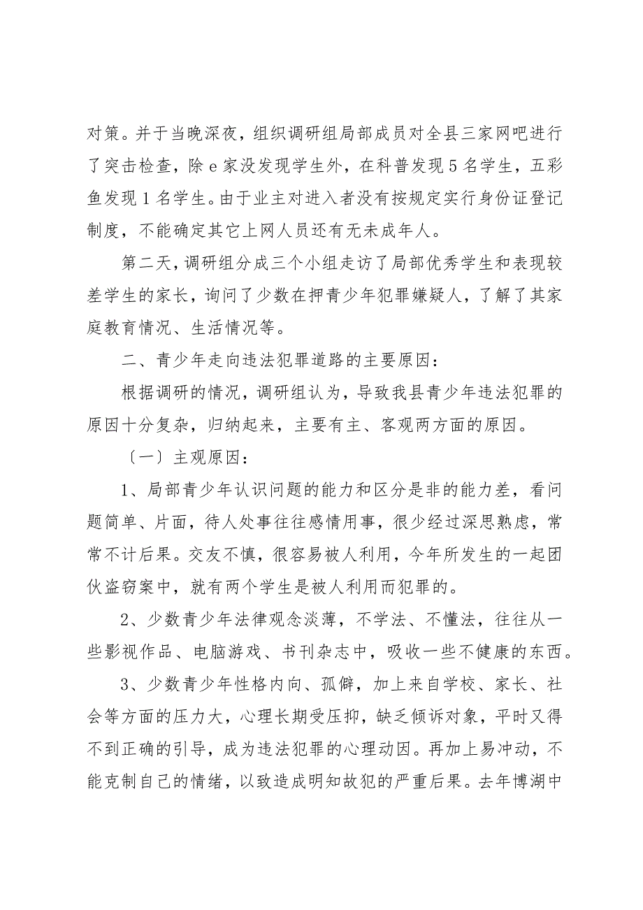 2022年第一篇对青少年犯罪情况的调研报告_第2页