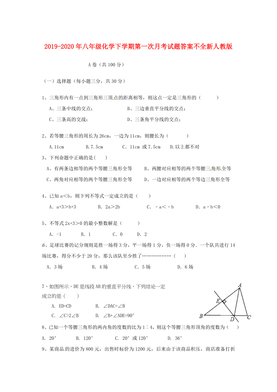 2019-2020年八年级化学下学期第一次月考试题答案不全新人教版_第1页