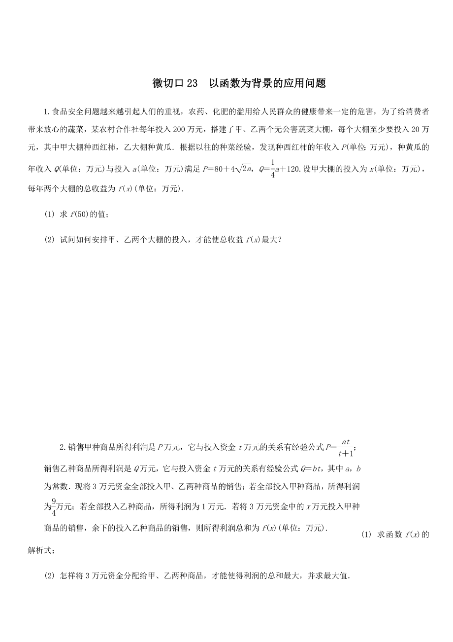 名师讲坛2020版高考数学二轮复习专题七实际应用问题微切口23以函数为背景的应用问题练习_第1页