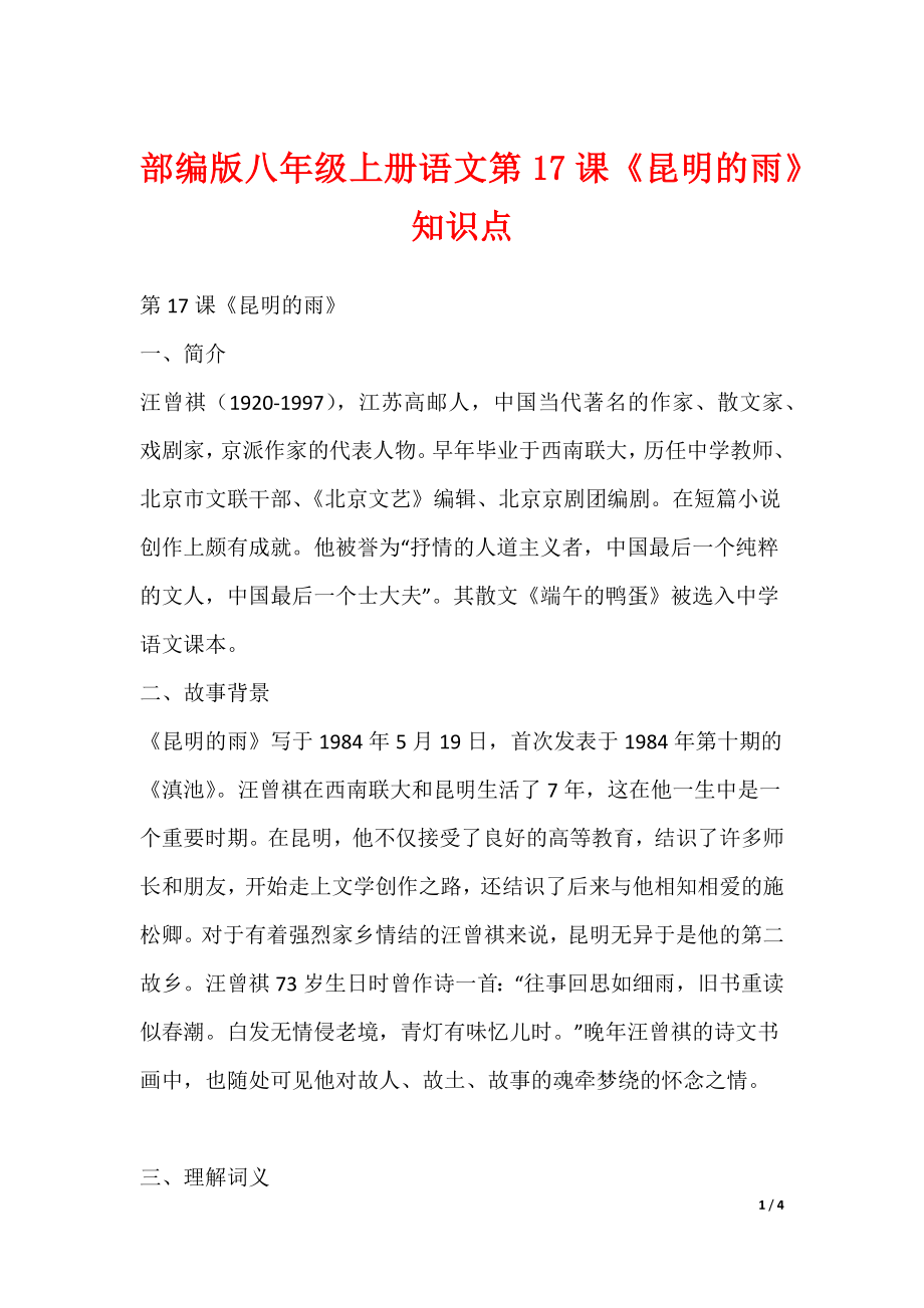最新部编版八年级上册语文第17课《昆明的雨》知识点_第1页