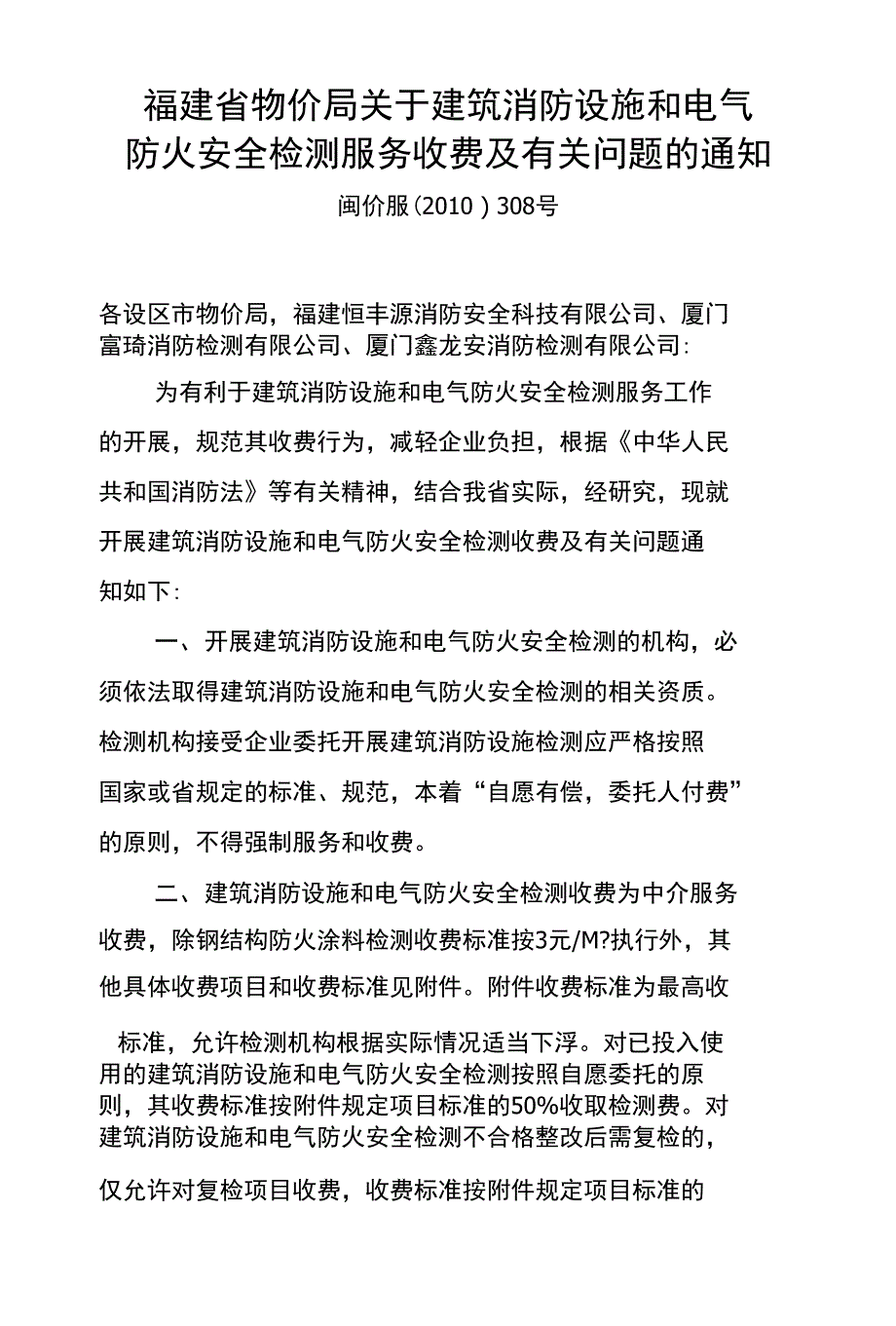 福建省物价局关于建筑消防设施和电气_第1页