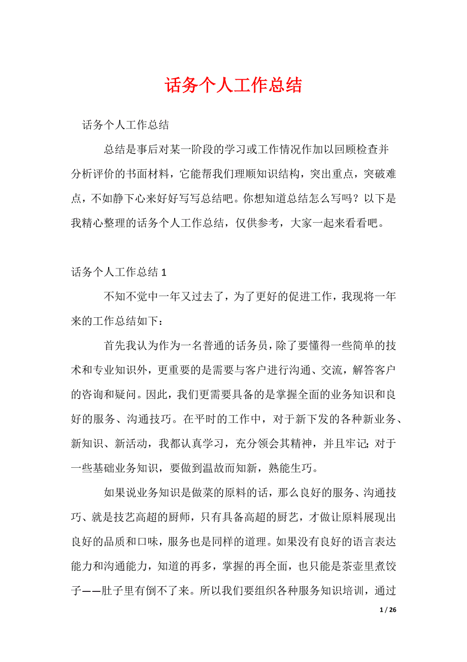 2022最新话务个人工作总结_第1页