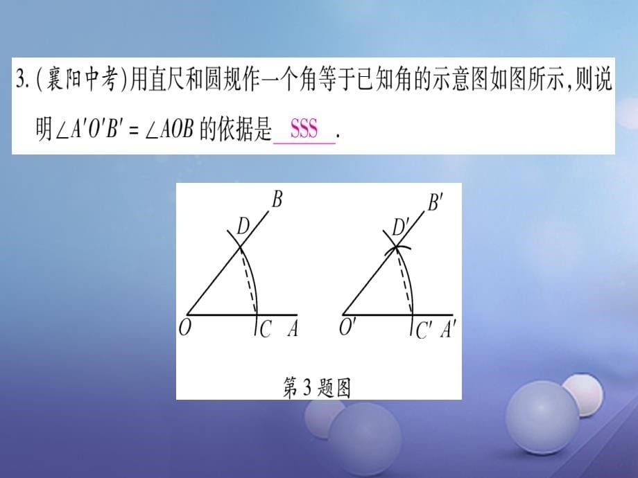 2017年秋八年级数学上册12.2三角形全等的判定课件（新版）新人教版_第5页