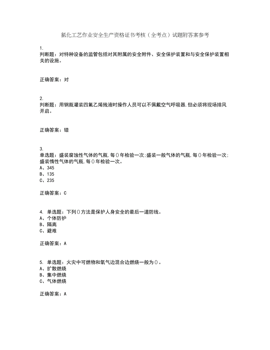 氯化工艺作业安全生产资格证书考核（全考点）试题附答案参考套卷92_第1页