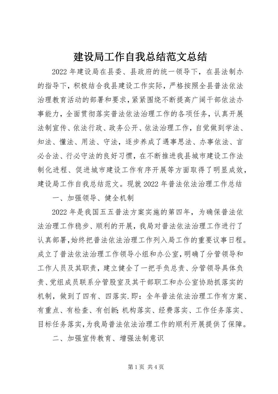 2022年建设局工作自我总结总结_第1页