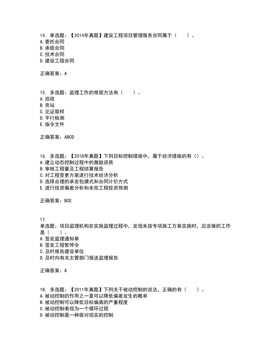 监理工程师《建设工程监理基本理论与相关法规》资格证书考核（全考点）试题附答案参考套卷35_第4页