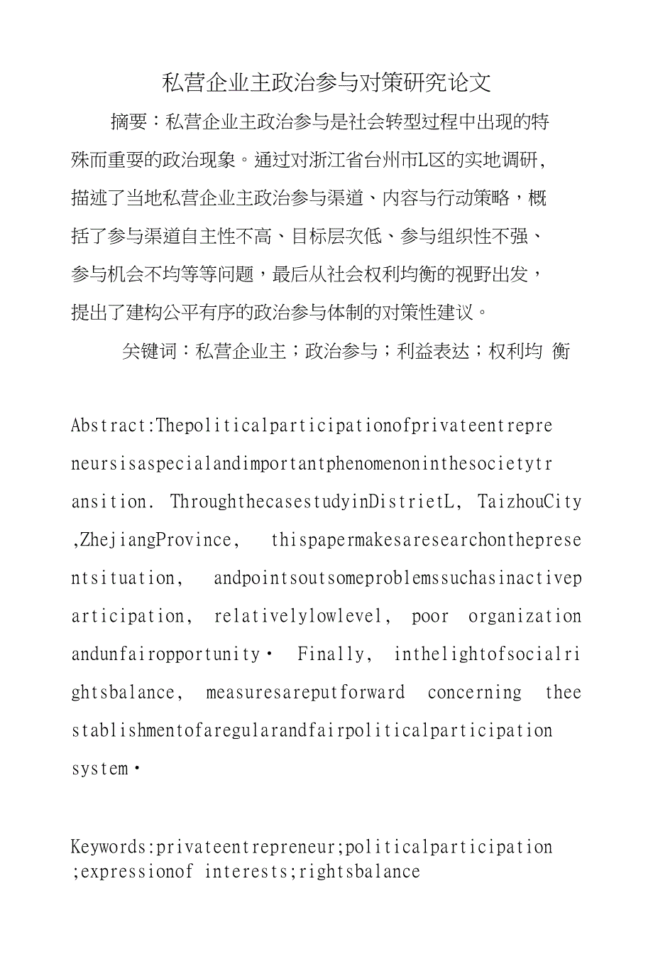 私营企业主政治参与对策研究论文_第1页