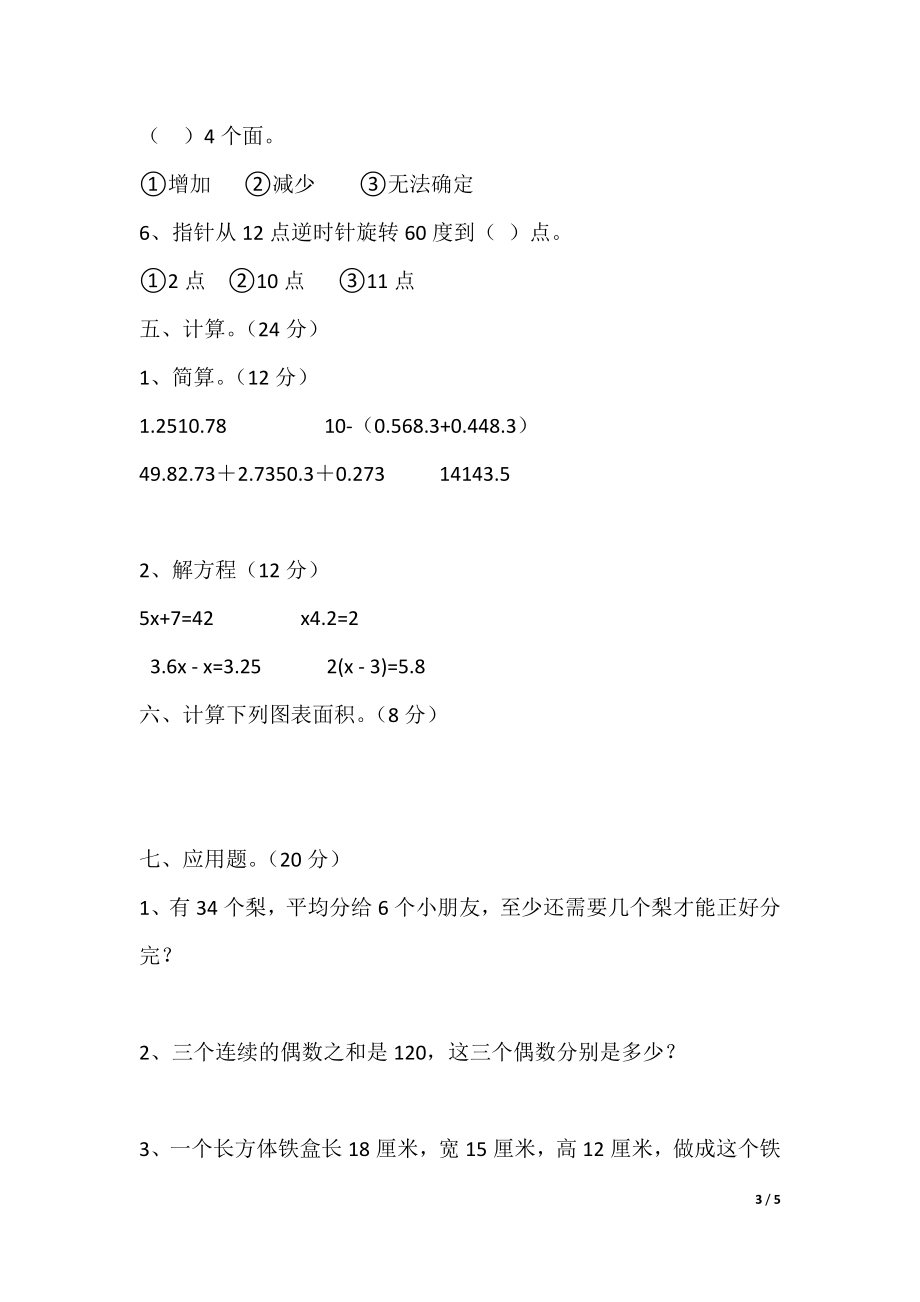 最新小学五年级下册数学第一月考试卷_第3页