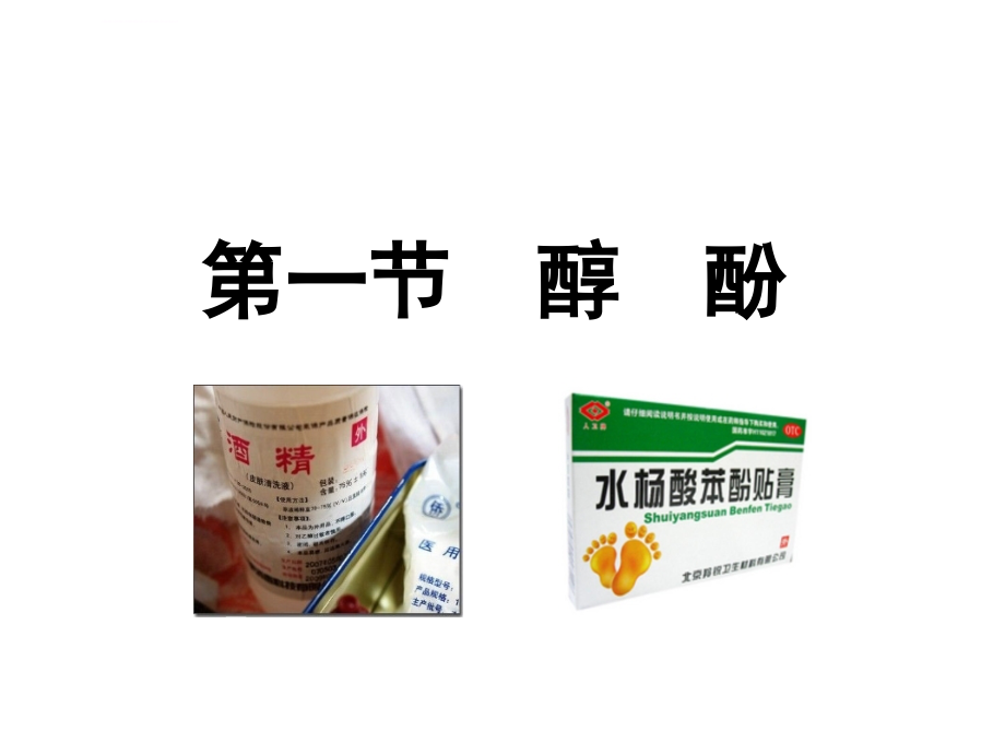 第三章-第一节醇-酚ppt课件_第3页