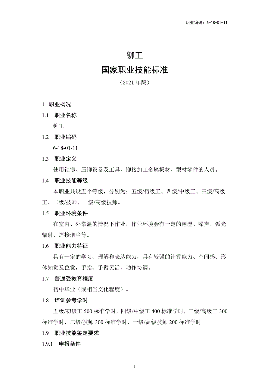 铆工高级技师技师高级工中际工初级工技术等级评价标准2021版_第1页