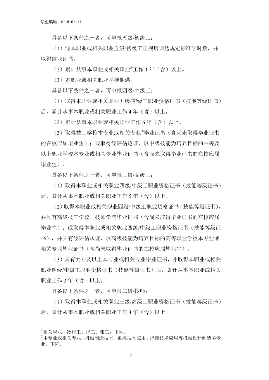 铆工高级技师技师高级工中际工初级工技术等级评价标准2021版_第2页