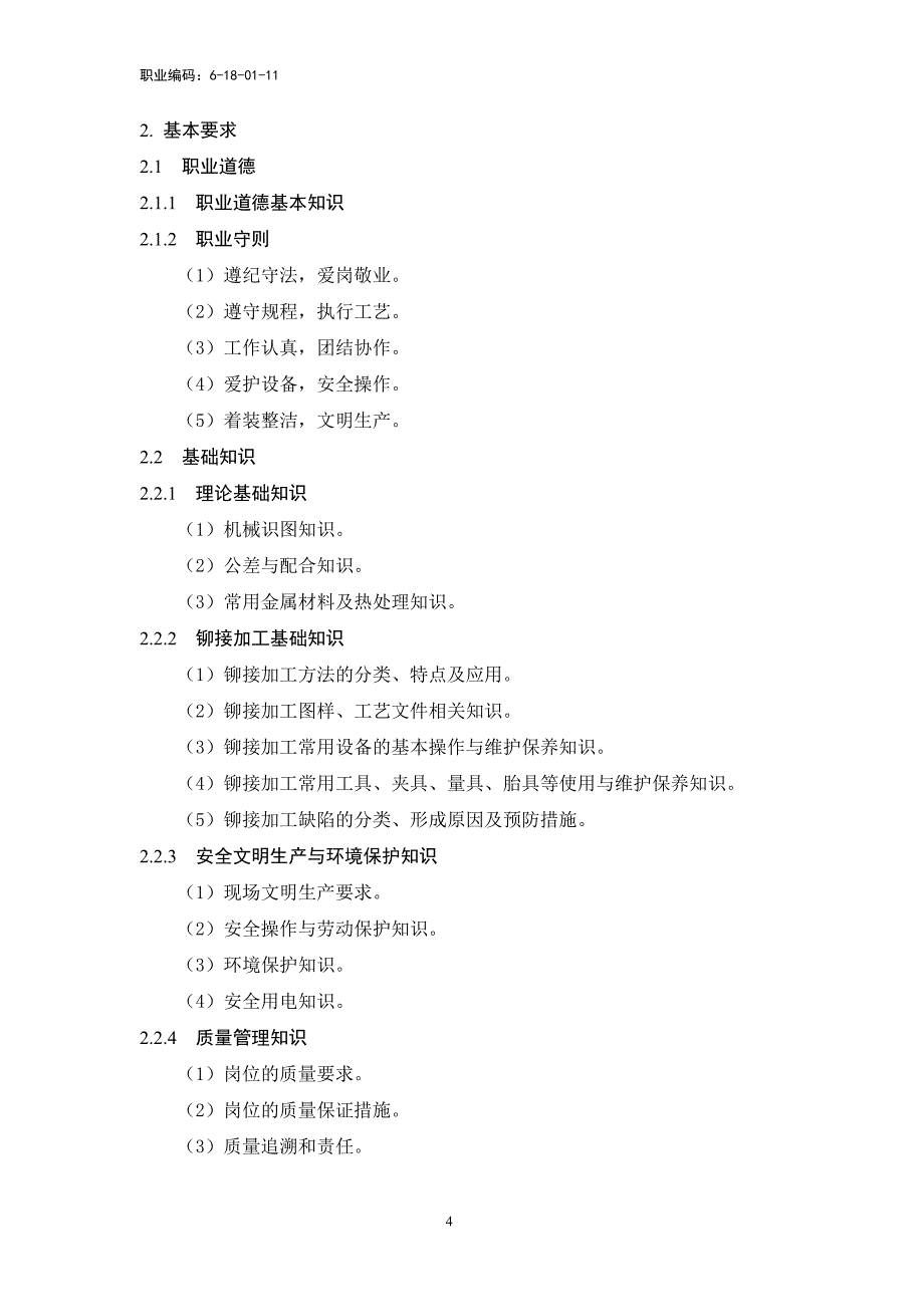 铆工高级技师技师高级工中际工初级工技术等级评价标准2021版_第4页