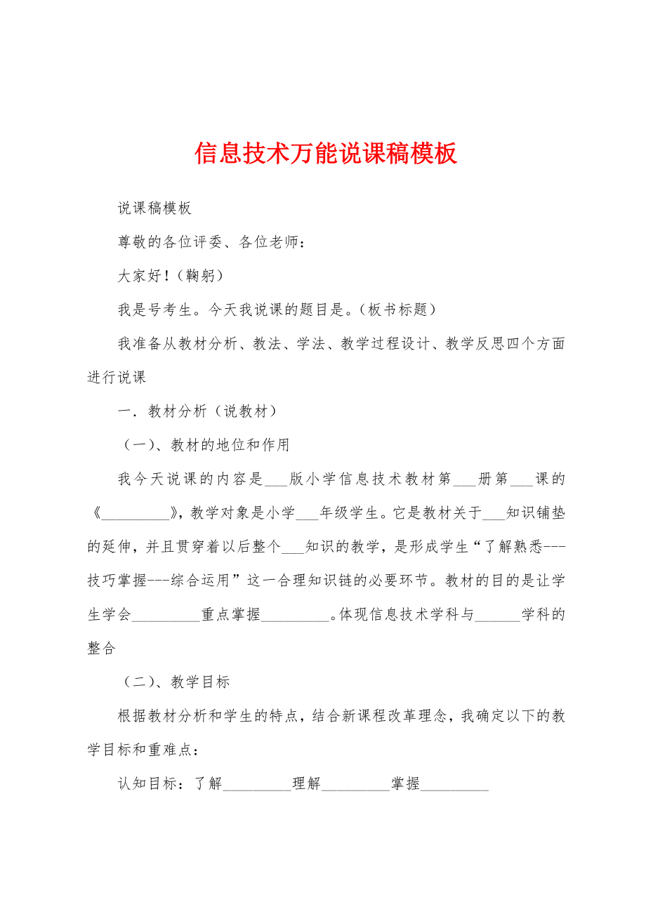 信息技术万能说课稿模板_第1页