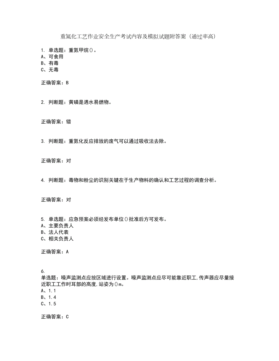 重氮化工艺作业安全生产考试内容及模拟试题附答案（通过率高）套卷31_第1页