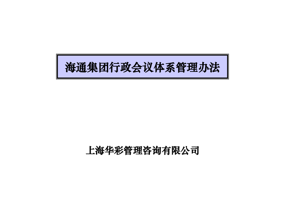 海通集团行政会议体系管理办法_第1页