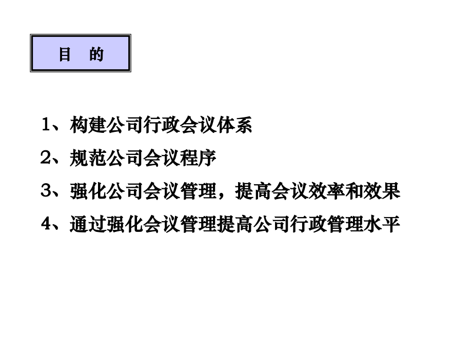 海通集团行政会议体系管理办法_第4页