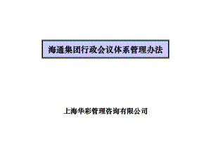 海通集团行政会议体系管理办法